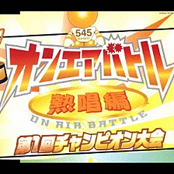 （オムニバス） ヤドカリ ケイタク スマイルレンジャー ピストルモンキー（ズ）「オンエアバトル　熱唱編　第１回チャンピオン大会」