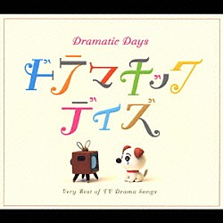 （オムニバス） マイケル・ジャクソン ＡＢＢＡ エルヴィス・コステロ ジェーン・バーキン ヴァネッサ・ウィリアムス シカゴ スリー・ドッグ・ナイト「ベスト・オブ・ＴＶドラマ　ドラマチック　デイズ」