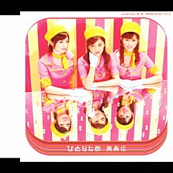 美勇伝「ひとりじめ」