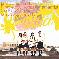 （オリジナル・サウンドトラック） ジェームス・イハ「リンダ　リンダ　リンダ　オリジナル・サウンドトラック」