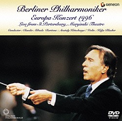 クラウディオ・アバド ベルリン・フィルハーモニー管弦楽団 アナトーリ・コチェルガ コルヤ・ブラヒャー「ヨーロッパ・コンサート１９９６　マリインスキー劇場のベルリン・フィル」