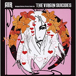 エール「ヴァージン・スーサイズ」