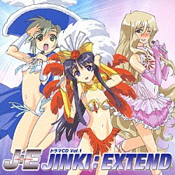 （ドラマＣＤ） 折笠富美子 稲村優奈 竹若拓磨 田村ゆかり 鷹森淑乃 野中藍 川上とも子「ドラマＣＤ　ジンキ・エクステンド　Ｖｏｌ．１」