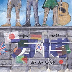 かかし「万博」