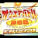 （オムニバス） ヤドカリ ケイタク スマイルレンジャー ピストルモンキー（ズ）「オンエアバトル　熱唱編　第１回チャンピオン大会」