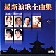 （オムニバス） 鳥羽一郎 長谷川真吾 長保有紀 秋岡秀治 真咲よう子 北川大介 神園さやか「最新演歌全曲集　還暦／銭五の海」