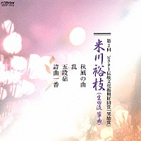 米川裕枝「 第２回　ビクター伝統文化振興財団賞「奨励賞」　米川裕枝」