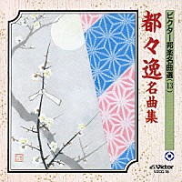 （伝統音楽）「 都々逸名曲集」