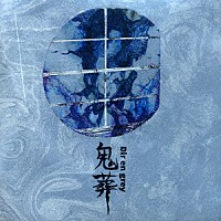 Ｄｉｒ　ｅｎ　ｇｒｅｙ「 鬼葬」