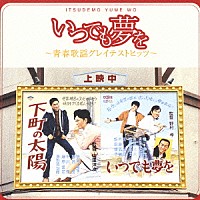 （オムニバス）「 いつでも夢を～青春歌謡グレイテストヒッツ～」