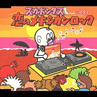 スカポンタス　ｆｅａｔ．橋幸夫「 恋のメキシカン・ロック」