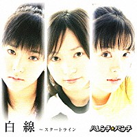 ハレンチ☆パンチ「 白線　～スタートライン」