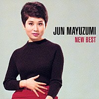 黛ジュン「 ＮＥＷ　ＢＥＳＴ　１５００　黛ジュン」