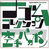 空手バカボン「 空手バカボン　ナゴムコレクション」