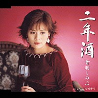音羽しのぶ「 二年酒／しのぶの唄祭り」