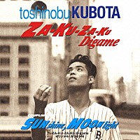 久保田利伸「 ＺＡ－ＫＵ－ＺＡ－ＫＵ　Ｄｉｇａｍｅ／ＳＵＮｓｈｉｎｅ，ＭＯＯＮｌｉｇｈｔ」