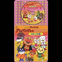 ドリーミング「 それいけ！アンパンマン　アンパンマンときせつのうた　～あき・ふゆ編～」