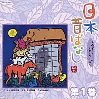 （趣味／教養）「 日本昔ばなし　～フェアリー・ストーリーズ～　第１巻」