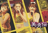 美勇伝「 美勇伝ファーストコンサートツアー２００５春　～美勇伝説～」