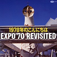 （オムニバス）「 １９７０年のこんにちは－追憶のＥＸＰＯ’７０－」