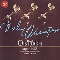 ダヴィッド・オイストラフ「 オイストラフ・イン・ジャパン　１９５５」