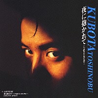 久保田利伸「 夜に抱かれて～Ａ　Ｎｉｇｈｔ　ｉｎ　Ａｆｒｏ　Ｂｌｕｅ～」