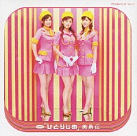 美勇伝「 シングルＶ「ひとりじめ」」