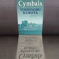久保田利伸「 Ｃｙｍｂａｌｓ」