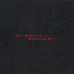 Ｇａｃｋｔ「届カナイ愛ト知ッテイタノニ抑エキレズニ愛シ続ケタ…」