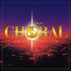 （オムニバス） ネヴィル・マリナー アカデミー室内管弦楽団 アカデミー室内合唱団 ケンブリッジ・キングズ・カレッジ聖歌隊 デイヴィッド・ウィルコック ジ・アンブロジアン・シンガーズ ユーディ・メニューイン「ｃｌａｓｓｉｃａｌ　ｅｖｅｒ！　コーラス」