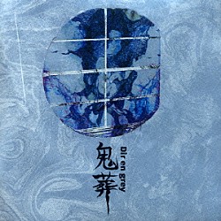 Ｄｉｒ　ｅｎ　ｇｒｅｙ「鬼葬」