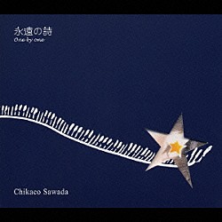 沢田知可子「永遠の詩　ｏｎｅ　ｂｙ　ｏｎｅ」