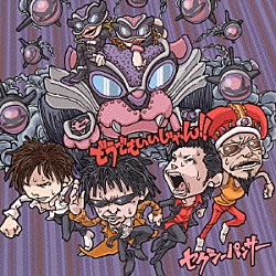 セクシーパンサー「どうでもいいじゃん！！」