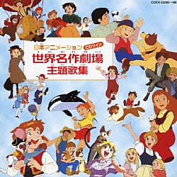 （アニメーション） 大杉久美子 大和田りつこ 日下まろん 工藤夕貴 堀江美都子 伊東恵里 沢靖英「日本アニメーション　世界名作劇場　主題歌集」