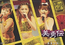 美勇伝「美勇伝ファーストコンサートツアー２００５春　～美勇伝説～」