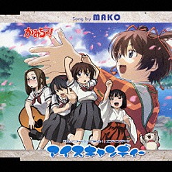 ＭＡＫＯ「アイスキャンディー　ｃｗ：あいコトバ」