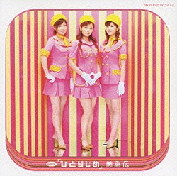 美勇伝「シングルＶ「ひとりじめ」」