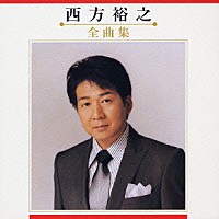 西方裕之「 西方裕之　全曲集」