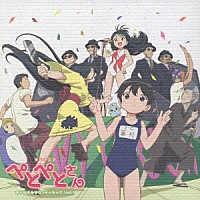 （オリジナル・サウンドトラック）「 ＴＶアニメ　ぺとぺとさん　オリジナルサウンドトラック　Ｖｏｌ．１」