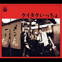 ケイタク「 ケイタクいっちょ」