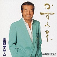 宮路オサム「 かすみ草」