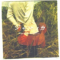 東田トモヒロ「 ジャマイカ」