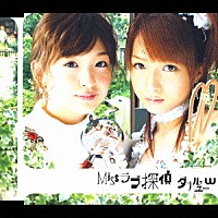 Ｗ「 Ｍｉｓｓラブ探偵」