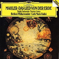 カルロ・マリア・ジュリーニ「 マーラー：交響曲≪大地の歌≫」