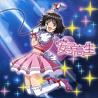 川澄綾子「 Ｌｏｖｅ　Ｌｏｖｅ！Ｃｈｕっ　Ｃｈｕっ！」