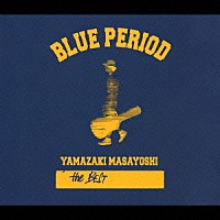山崎まさよし「 ｔｈｅ　ＢＥＳＴ／ＢＬＵＥ　ＰＥＲＩＯＤ」