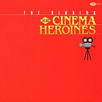 （オムニバス）「 銀幕紅白歌合戦　＜紅組＞　歌うシネマ・ヒロインズ」