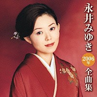 永井みゆき「 永井みゆき　２００６年　全曲集」
