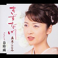 真木ことみ「 きずな川／春時雨」