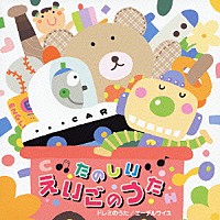 （オムニバス）「 たのしい★えいごのうた　ドレミのうた　エーデルワイス」